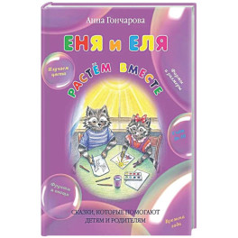 Еня и Еля. Растём вместе