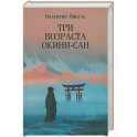 Три возраста Окини-сан