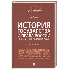 История государства и права России. IX век - первая половина XIX века. Учебник