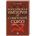 Российская империя vs Советский Союз. Цифры и факты