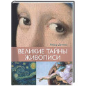 Великие тайны живописи