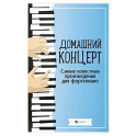 Домашний концерт: самые известные произведения для фортепиано. 13-е издание