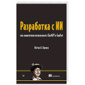 Разработка с ИИ: как эффективно использовать ChatGPT и Copilot