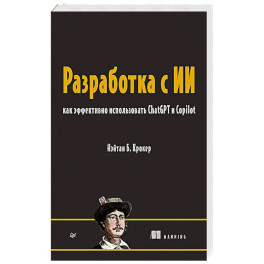 Разработка с ИИ: как эффективно использовать ChatGPT и Copilot