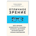 Отличное зрение. Всё о лечении близорукости, глаукомы, катаракты, дистрофии сетчатки и других глазных заболеваний