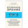 Отличное зрение. Всё о лечении близорукости, глаукомы, катаракты, дистрофии сетчатки и других глазных заболеваний