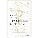 У тебя есть ты. Книга-тренинг о том, как научиться проживать и выдерживать сильные эмоции
