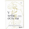 У тебя есть ты. Книга-тренинг о том, как научиться проживать и выдерживать сильные эмоции