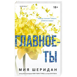 Главное &mdash; ты (2)