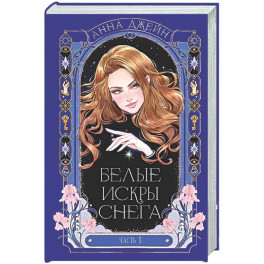 Белые искры снега. Часть 1