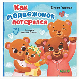 Как медвежонок потерялся