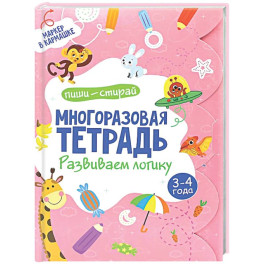 Многоразовая тетрадь. Развиваем логику. 3-4 года (+ маркер)