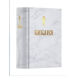 Библия. Книга Священного Писания: Ветхого и Нового Завета. (Белая)