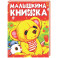 Малышкина книжка