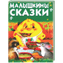 Малышкины сказки