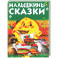 Малышкины сказки