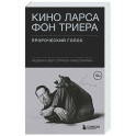 Кино Ларса фон Триера: Пророческий голос