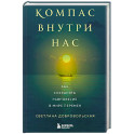 Компас внутри нас. Как сохранять равновесие в мире перемен
