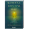 Компас внутри нас. Как сохранять равновесие в мире перемен