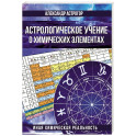 Астрологическое учение о химических элементах. Иная химическая реальность