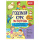 Годовой курс за полгода: для детей 3-4 лет