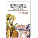 Преподобный Симеон. Новый Богослов и его духовное наследие