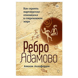 Ребро Адамово. Как строить партнерские отношения в современном мире