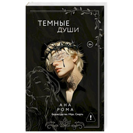 Темные души