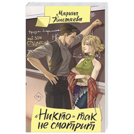 Никто" так не смотрит