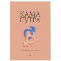 Камасутра. Практика и ничего более