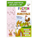 Рисуем любых животных