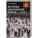История Смоленской земли от древности до начала XV века