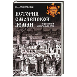 История Смоленской земли от древности до начала XV века