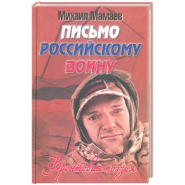 Письмо российскому воину. Сборник стихов