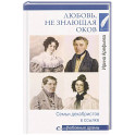 Любовь, не знающая оков. Семьи декабристов в ссылке