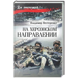 На Херсонском направлении