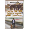 Почему против? Протестное движение в СССР и новой России. Оппозиционеры, диссиденты, релоканты