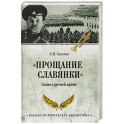 "Прощание славянки". Символ русской армии
