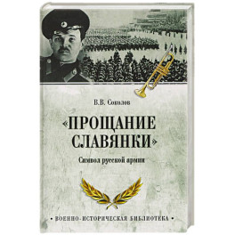 "Прощание славянки". Символ русской армии