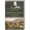 Гений войны Скобелев."Белый генерал"