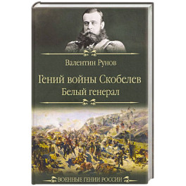 Гений войны Скобелев."Белый генерал"