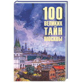 100 великих тайн Москвы