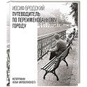 Путеводитель по переименованному городу