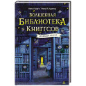 Волшебная библиотека Книггсов.Безумный Оракул