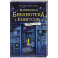 Волшебная библиотека Книггсов.Безумный Оракул