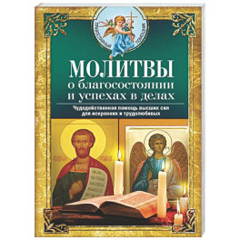 Молитвы о благосостоянии и успехах в делах. Чудодейственная помощь высших сил для искренних и трудолюбивых