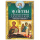 Молитвы о благосостоянии и успехах в делах. Чудодейственная помощь высших сил для искренних и трудолюбивых