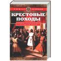 Крестовые походы. Войны Средневековья за Святую землю
