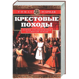 Крестовые походы. Войны Средневековья за Святую землю