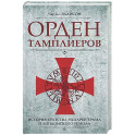 Орден тамплиеров. История братства рыцарей Храма и лондонского Темпла